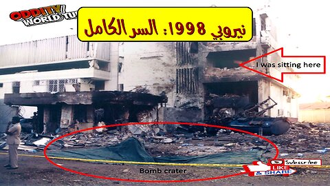 كارثة نيروبي 1998: حقائق مُرعبة تُكشف #نيروبي #إرهاب #تحقيق