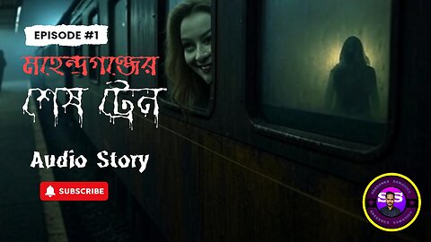 মহেন্দ্রগঞ্জের শেষ ট্রেন | Audio Story by Shasanka Samadder