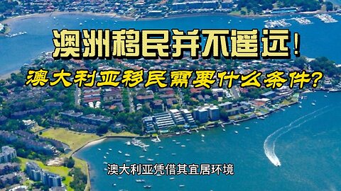 What are the requirements for Australian immigration? Australian immigration is not far away!