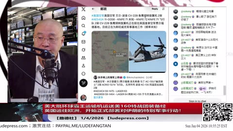 【路德社】川普不打口炮，说到做到！美大批环球霸王运输机运送美160特战团装备经英国运往欧洲，开始正式部署对伊朗的特别军事行动！习近平吓死了，四处找地方躲藏！1/4/2026 墨博士