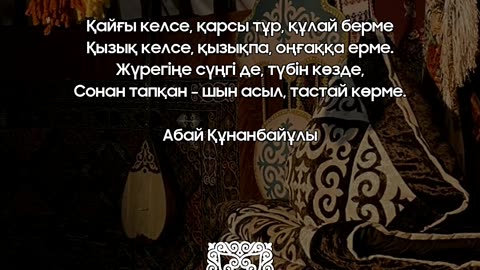 🇰🇿 Ұлағатты ұлы сөздер @esenmediakz ​