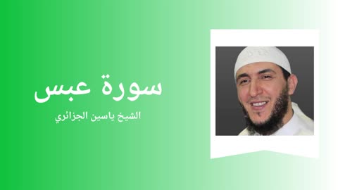 Surah Abasa - Sheikh Yassine Al Djazairi