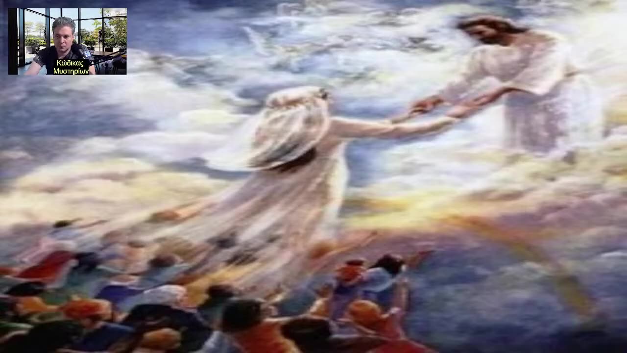 Mε Ε.Θεοδόση!Θα συντελεστεί η αρπαγή-των πιστών του Ιησού- την εποχή του Αντιχρίστου;
