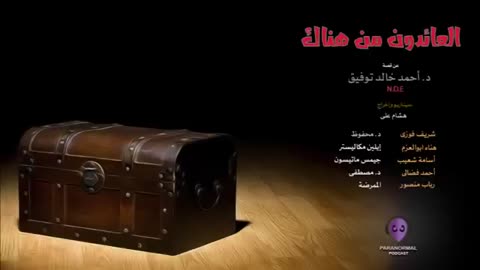 العائدون من هناك - دراما إذاعية - الأن نفتح الصدوق