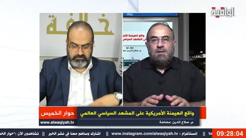 حوار الخميس : واقع الهيمنة الأمريكية على المشهد السياسي العالمي