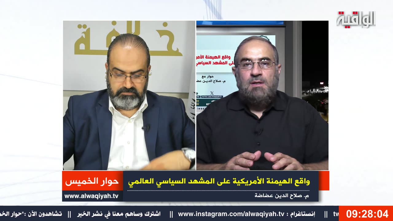 حوار الخميس : واقع الهيمنة الأمريكية على المشهد السياسي العالمي