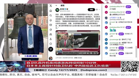 【路德社】日本本土首现针对自卫队的“中共敌后武工队”：自卫队直升机夜间遭激光持续照射10分钟，这是继中共雷达锁定后的又一次安全大事件！12/17/2025 Candy【ludepress.com】