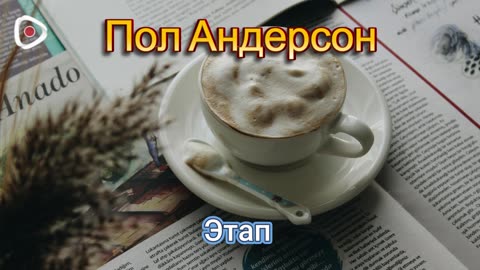 Пол Андерсон | Этап