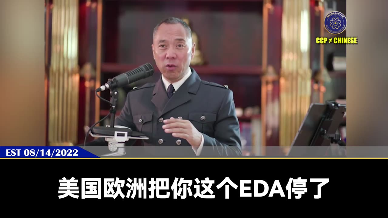 郭文贵先生2022年8月14日爆料： EDA就是现代科技的DNA！ 美国欧洲把中共国的EDA停了，中共国将会面临飞机没法飞、火车不能行、卫星掉下来、中国人没药吃，中共国社会彻底瘫痪！