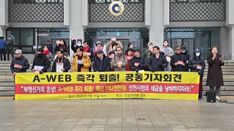 Joint Press Conference Calling for the Immediate Expulsion of A-WEB, a Hotbed of Election Fraud.25.2.12.