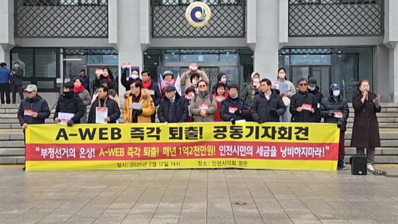 Joint Press Conference Calling for the Immediate Expulsion of A-WEB, a Hotbed of Election Fraud.25.2.12.