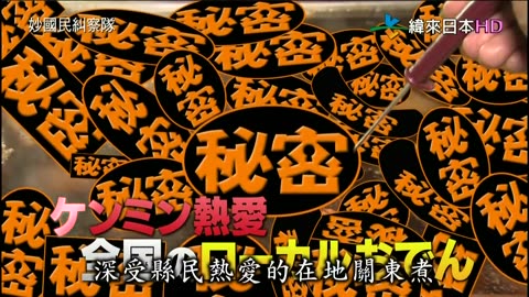 秘密のケンミンSHOW-妙國民糾察隊-深受縣民熱愛的人氣關東煮-青森.長崎.沖繩
