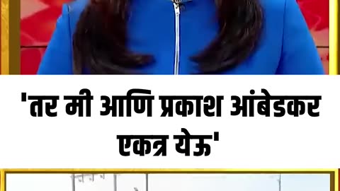 Ramdas Athawale On Prakash Ambedkar ...तर मी आणि प्रकाश आंबेडकर एकत्र येऊ