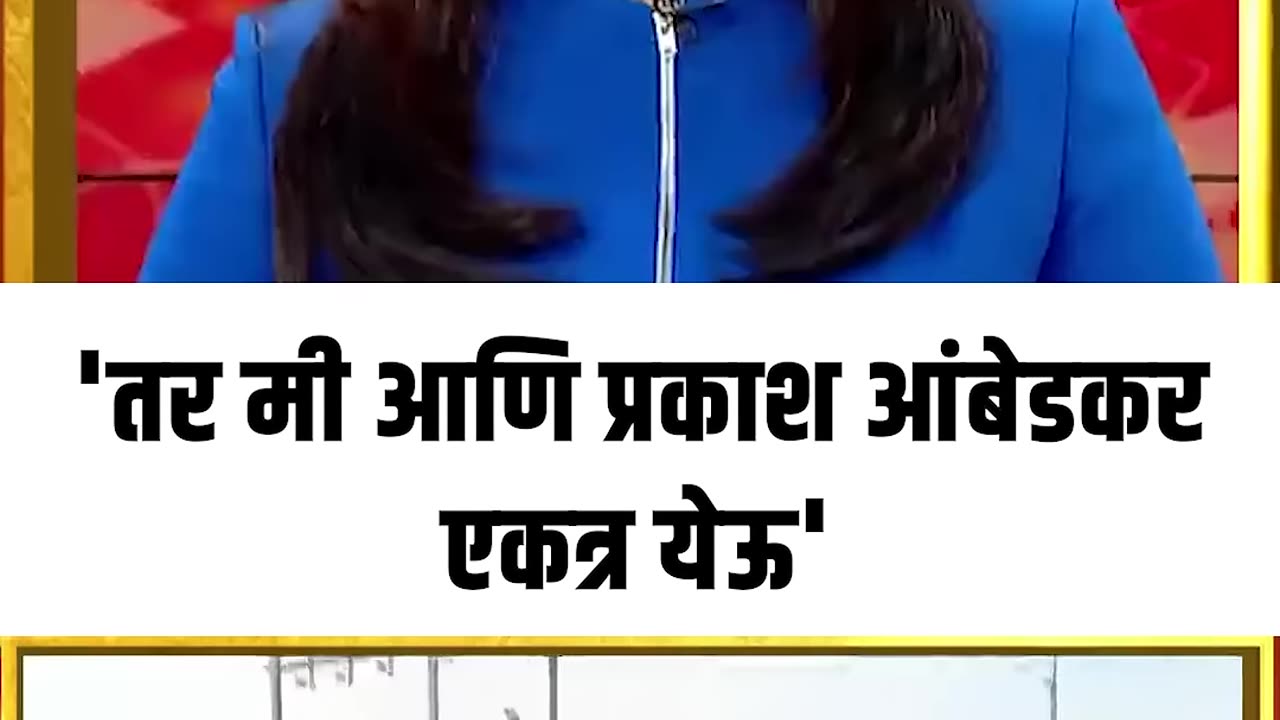 Ramdas Athawale On Prakash Ambedkar ...तर मी आणि प्रकाश आंबेडकर एकत्र येऊ