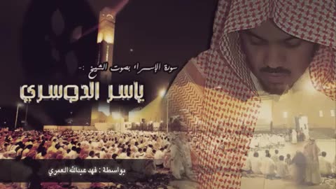 سورة الإسراء - ياسر الدوسري (كاملة)