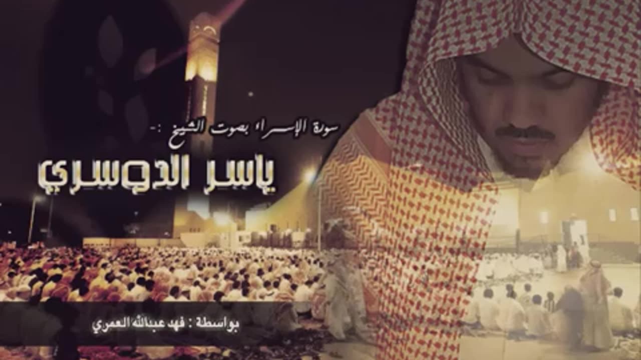 سورة الإسراء - ياسر الدوسري (كاملة)