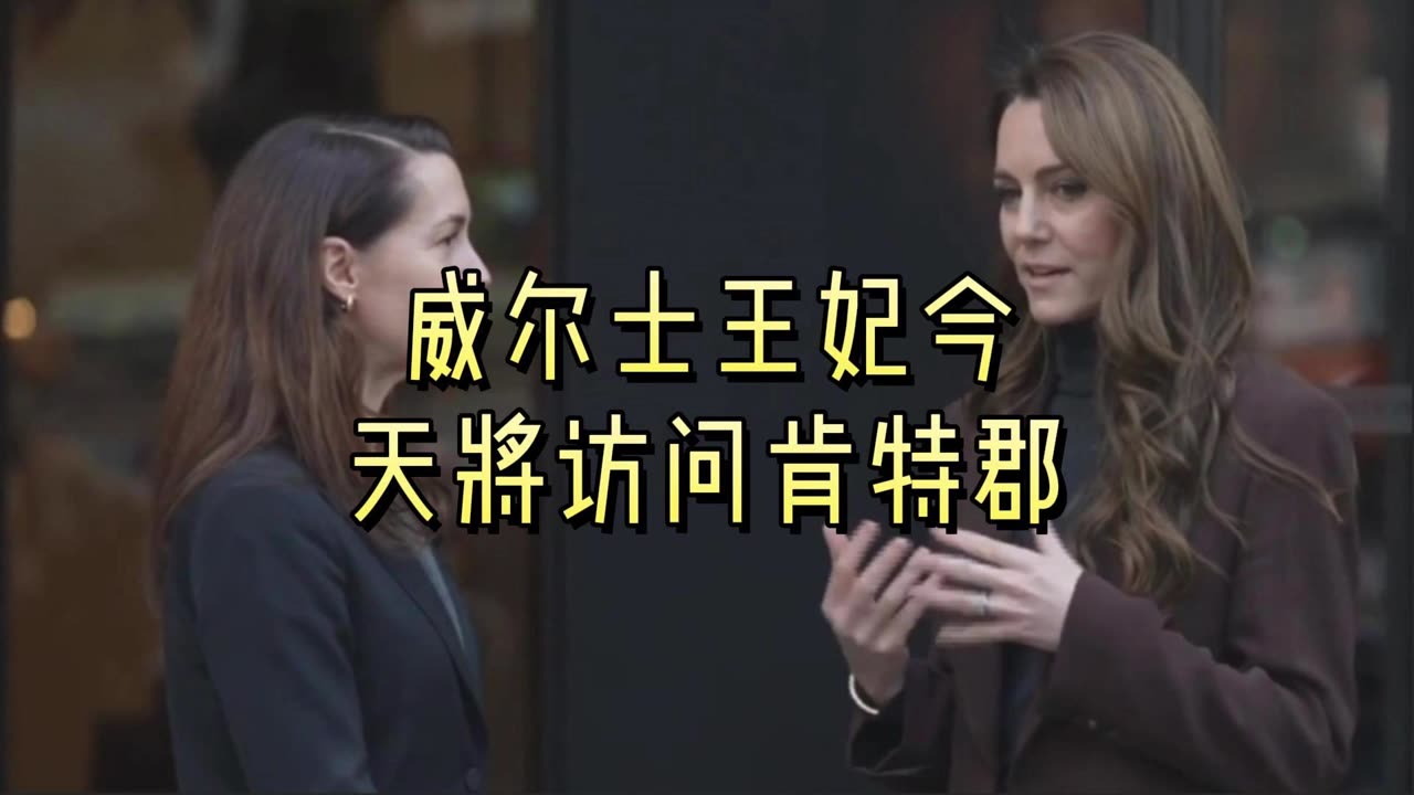 威尔士王妃今天将访问肯特郡