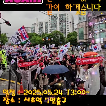 5월 서초 마지막집회,자유행진.이날만이라도 하나로,계몽의 선각자 Only YOON Again을 모두같이 외치자,감사하자,지키자.자유청년시민#Knights of Suho Yoon