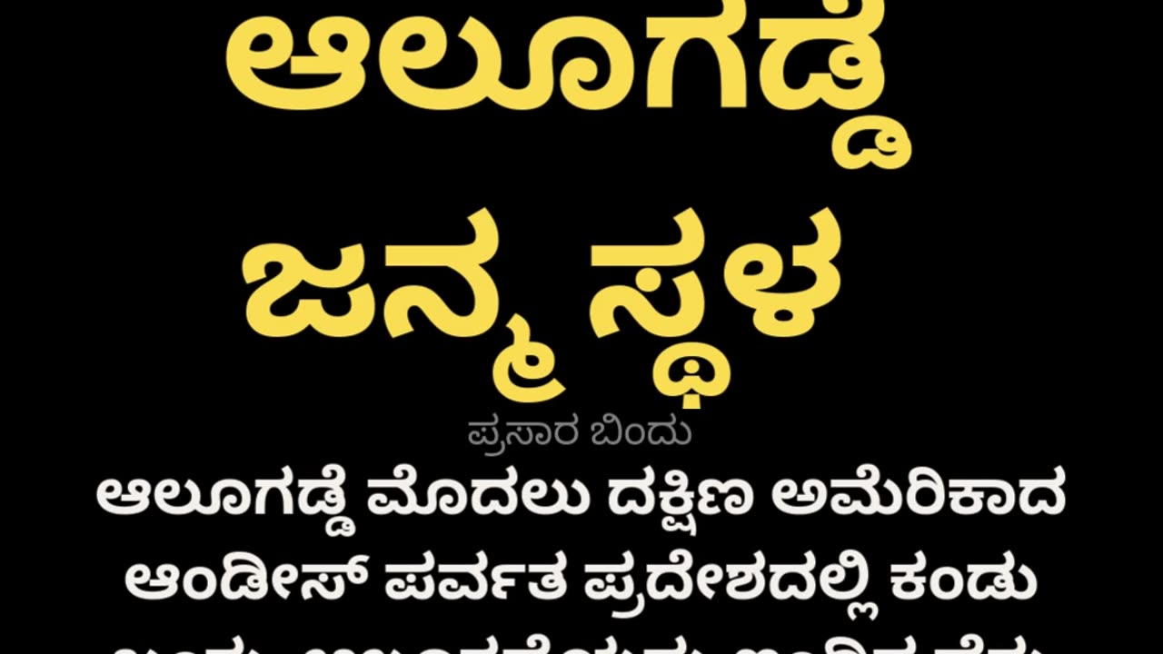 ಆಲೂಗಡ್ಡೆ ಜನ್ಮ ಸ್ಥಳ