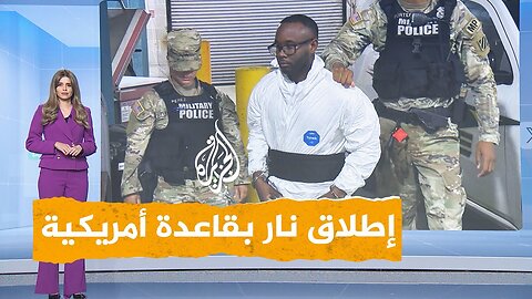 شبكات | جندي أمريكي يصيب 5 من زملائه بإطلاق نار داخل قاعدة عسكرية.. ما القصة؟