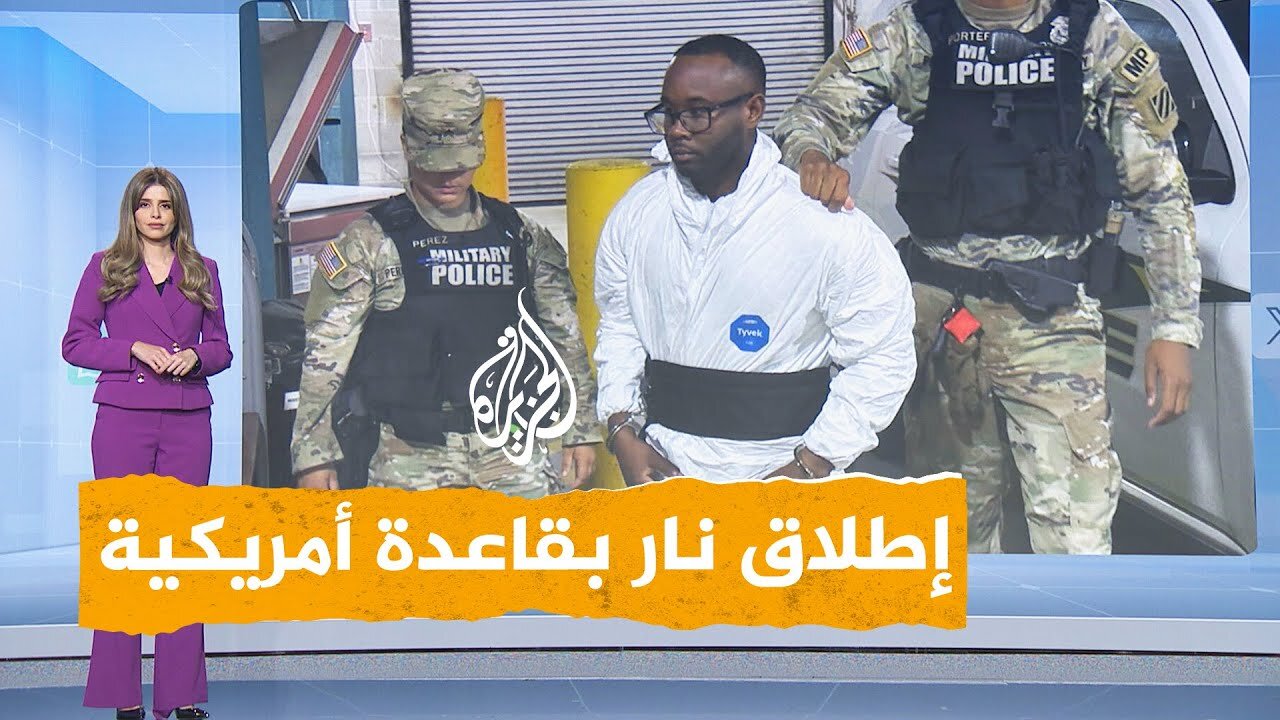 شبكات | جندي أمريكي يصيب 5 من زملائه بإطلاق نار داخل قاعدة عسكرية.. ما القصة؟