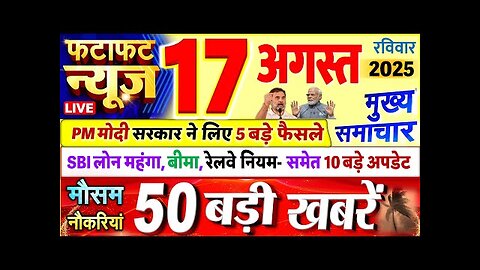 Today Breaking News ! आज 17 अगस्त 2025 के मुख्य समाचार बड़ी खबरें, PM Modi, UP, Bihar, Delhi, SBI
