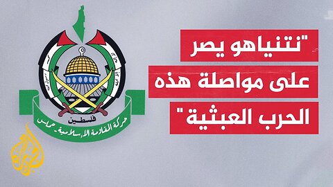 حركة حماس: الاحتلال يتمادى في تنفيذ جريمة هندسة التجويع والفوضى في حق أكثر من مليوني إنسان في غزة