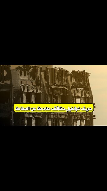 حريق غرانفيل: حقائق صادمة عن السلامة #حريق_غرانفيل #لندن #السلامة