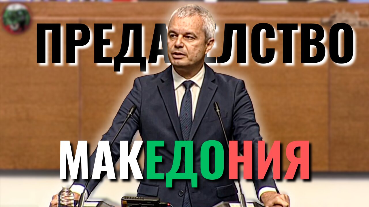 ❗️ПРЕДАТЕЛСТВО❗️ - 🇧🇬МАКЕДОНИЯ🇧🇬