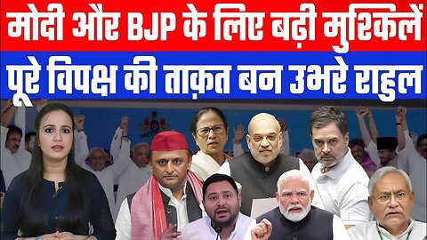 मोदी और BJP के लिए बढ़ी मुश्किलें। पूरे विपक्ष की ताक़त बन उभरे राहुल। Desh Live | Rahul Gandhi