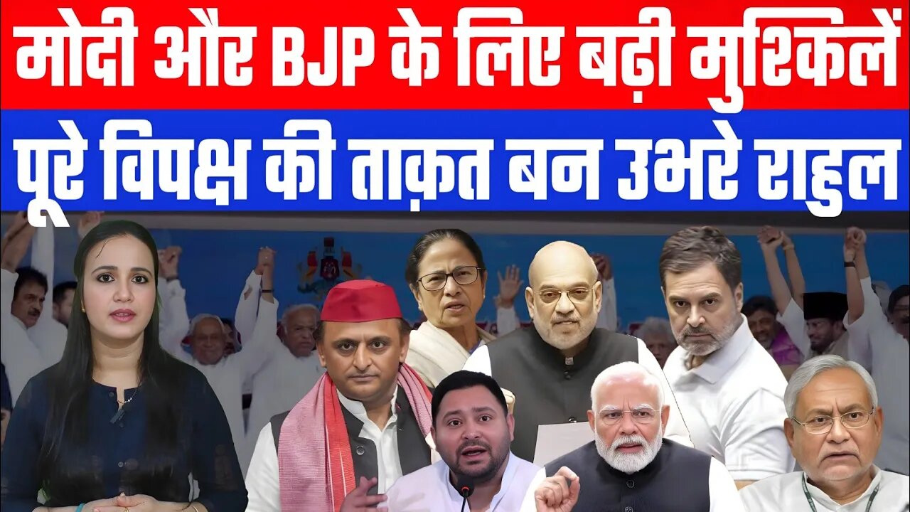 मोदी और BJP के लिए बढ़ी मुश्किलें। पूरे विपक्ष की ताक़त बन उभरे राहुल। Desh Live | Rahul Gandhi