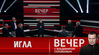 Вечер с Владимиром Соловьевым. Игла