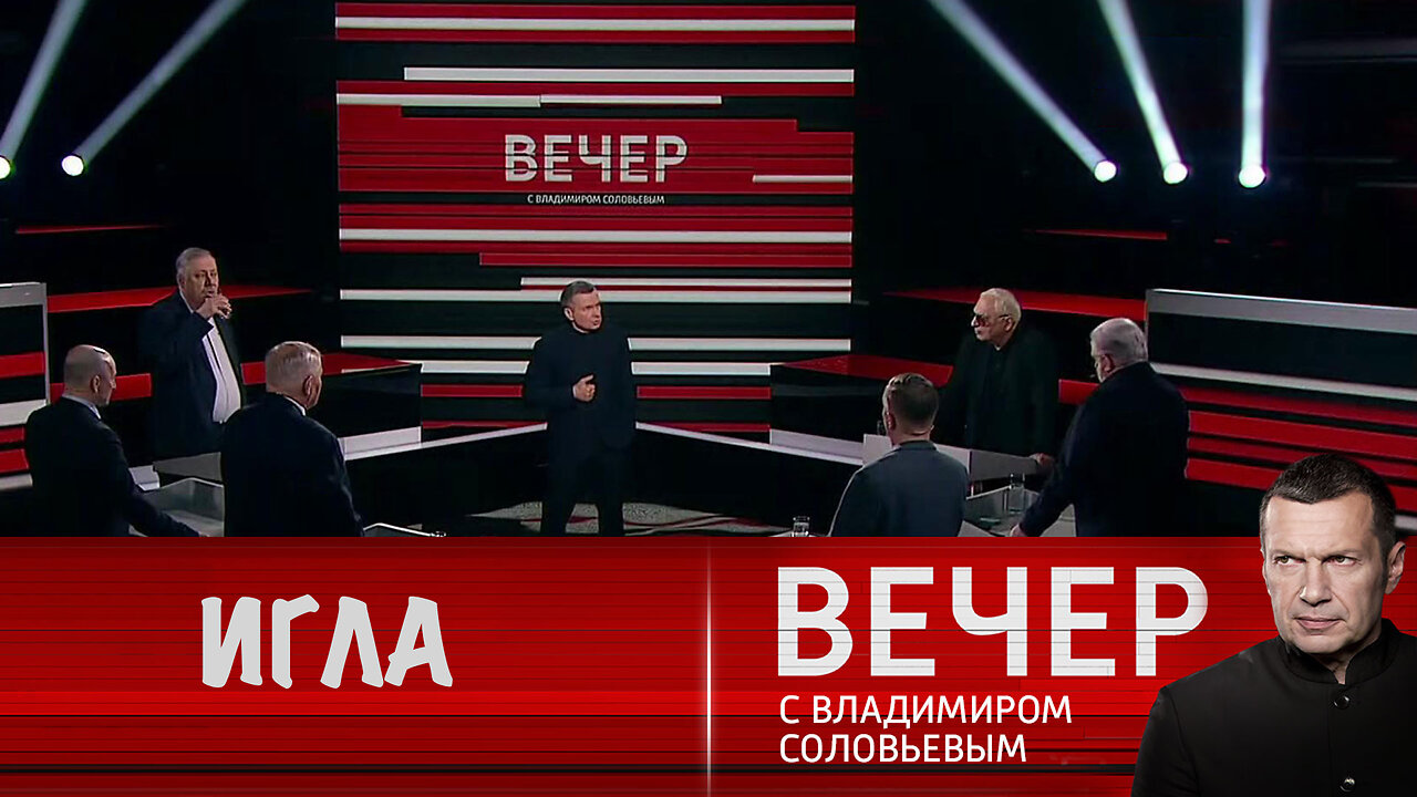 Вечер с Владимиром Соловьевым. Игла