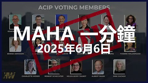2025年6月6日 MAHA 一分鐘