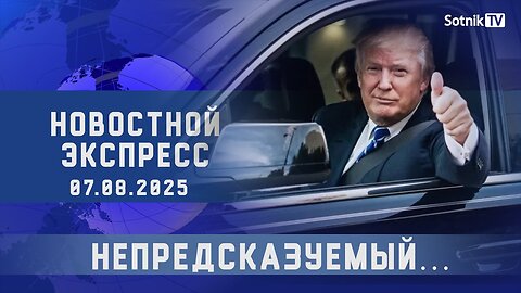 НОВОСТНОЙ ЭКСПРЕСС: НЕПРЕДСКАЗУЕМЫЙ…