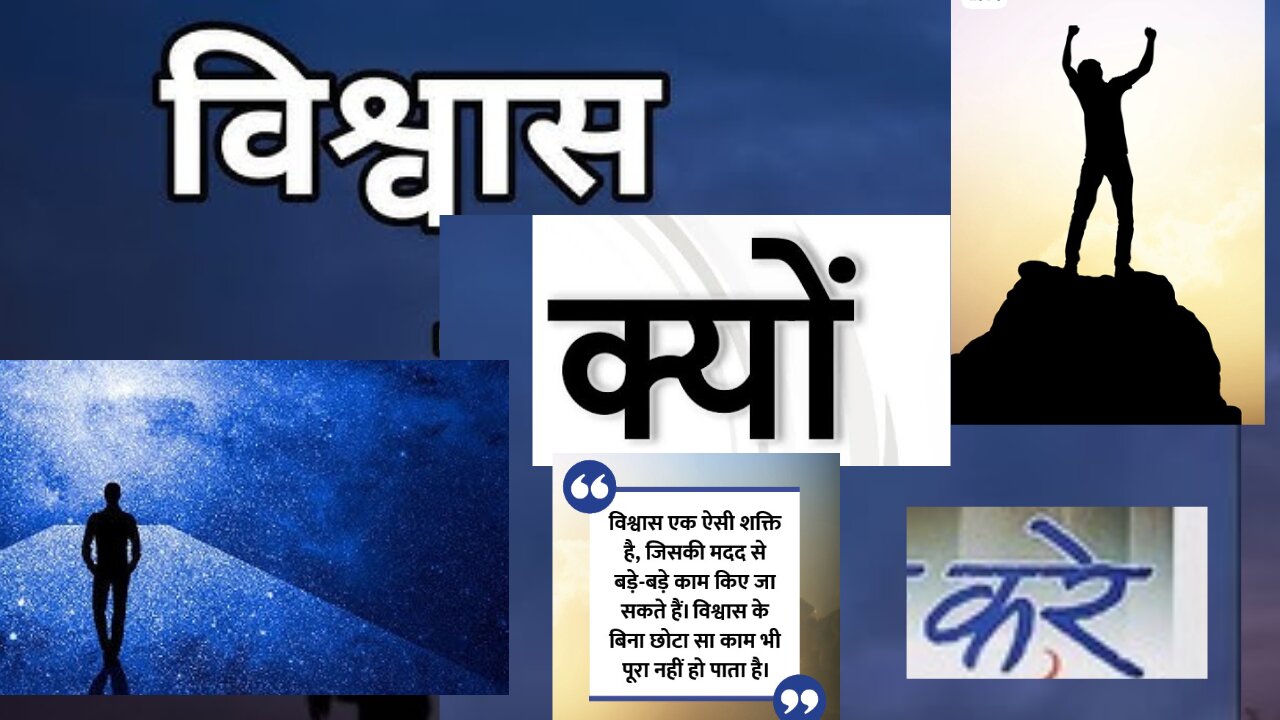 परमेश्वर पर विश्वास क्यों करें