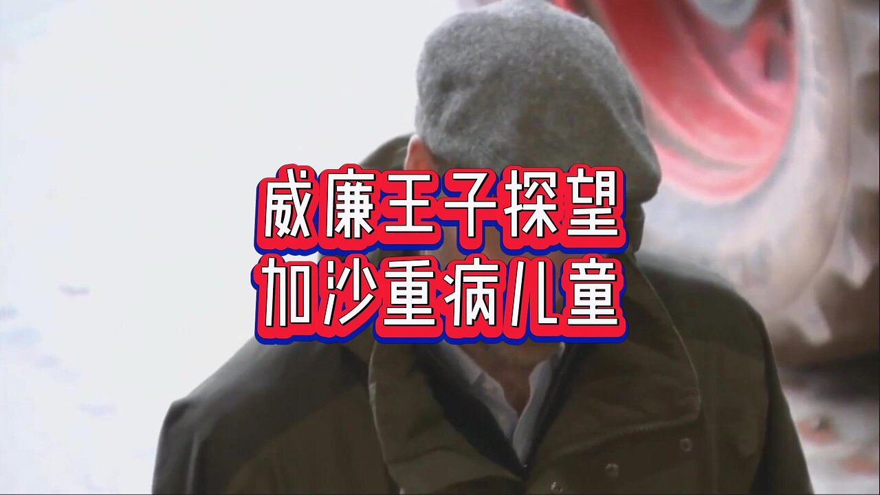 威廉王子探望加沙重病儿童