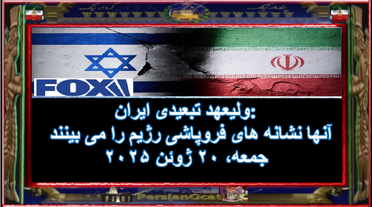 ولیعهد تبعیدی ایران- آنها نشانه های فروپاشی رژیم را می بینند