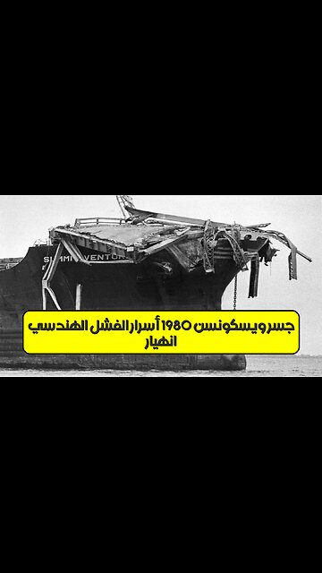 انهيار جسر ويسكونسن 1980: أسرار الفشل الهندسي #هندسة #حوادث #تاريخ