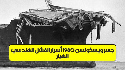 انهيار جسر ويسكونسن 1980: أسرار الفشل الهندسي #هندسة #حوادث #تاريخ