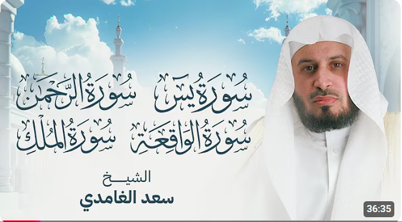 سور الرزق والبركة سورة يس - الرحمن - الواقعة - الملك بصوت الشيخ سعد الغامدي