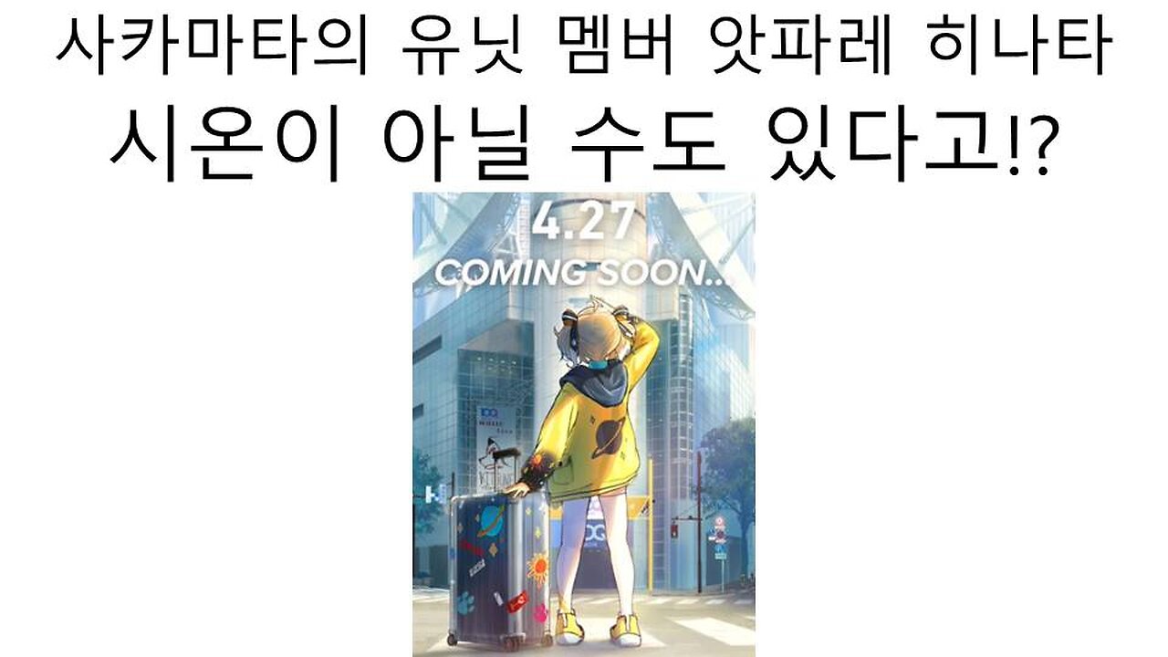 개인세 데뷔하는 사카마타 쿠로에의 동료 소식 앗파레 히나타