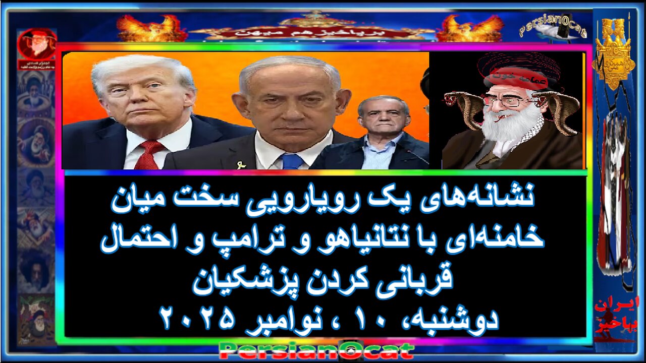 نشانه‌های یک رویارویی سخت میان خامنه‌ای با نتانیاهو و ترامپ و احتمال قربانی کردن پزشکیان -1