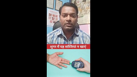 शुगर में यह सब्जियां न खाएं ।