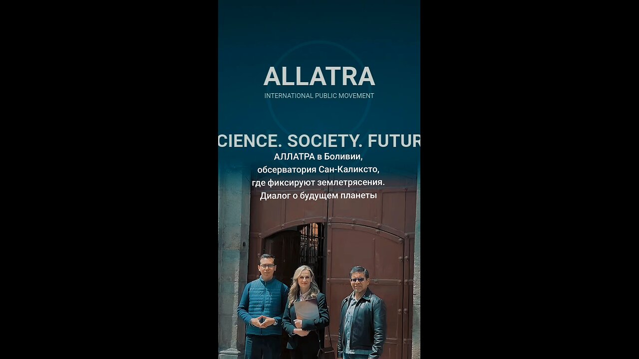АЛЛАТРА в Боливии, обсерватория Сан-Каликсто, где фиксируют землетрясения. Диалог о будущем планеты