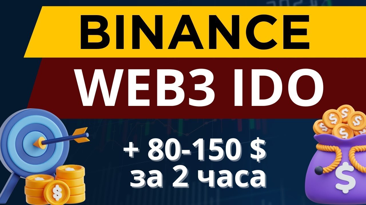 Эксклюзивное TGE на BINANCE (или WEB3 IDO Binance Wallet)_ за 2 часа 80-150$ пассивного дохода