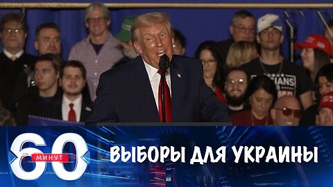 60 минут. Трамп требует выборов на Украине