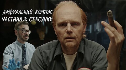 Аморальний компас, частина 3: Стосунки