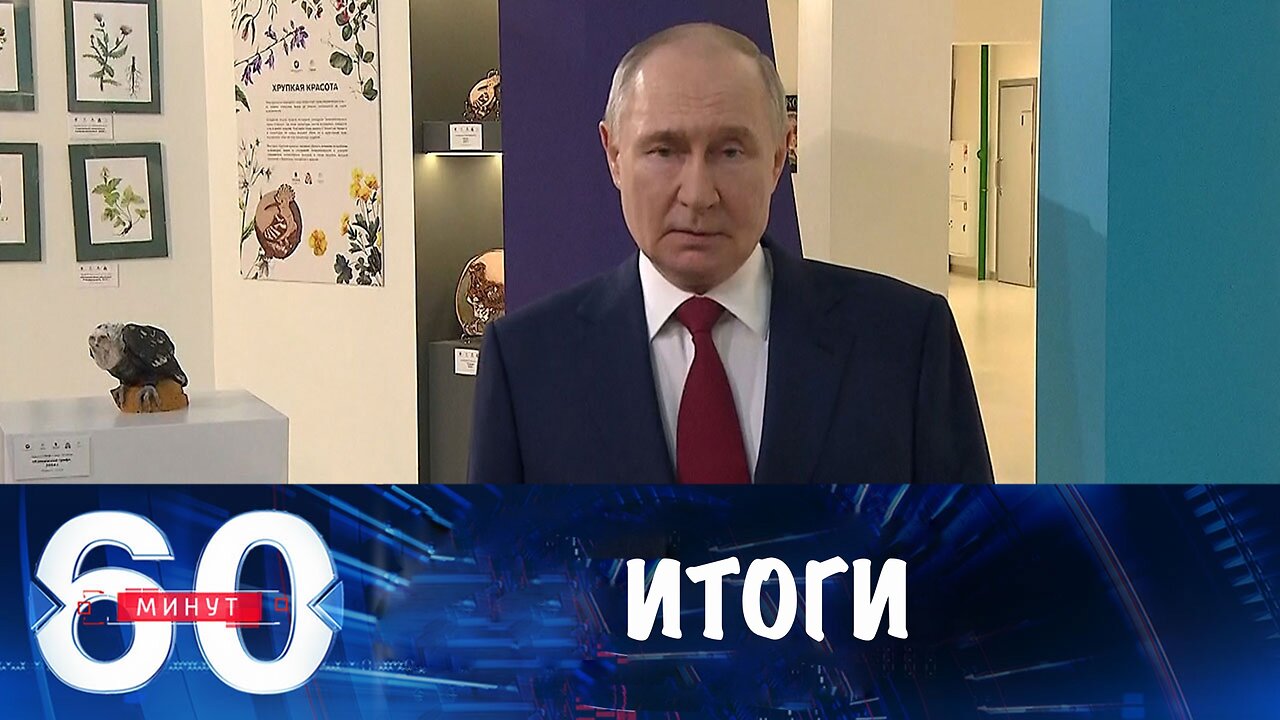 60 минут. Итоги беседы Путина с Трампом