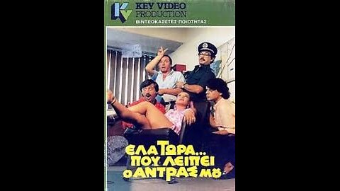 ΕΛΑ ΤΩΡΑ ΠΟΥ ΛΕΙΠΕΙ Ο ΑΝΤΡΑΣ ΜΟΥ 1985